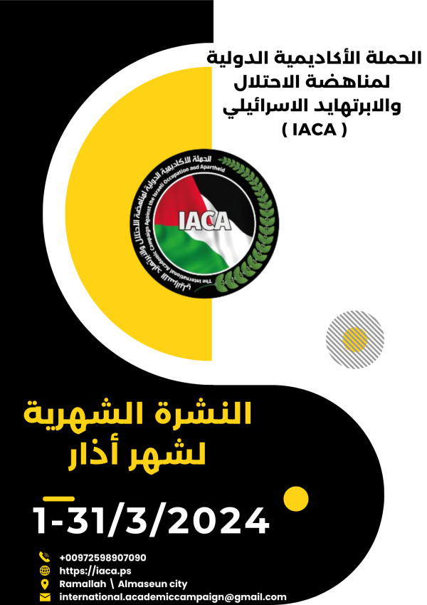 النشرة الشهرية للحملة الاكاديمية الدولية لشهر أذار باللغة العربية | الحملة الأكاديمية الدولية لمناهضة الاحتلال والأبرتهايد الاسرائيلي