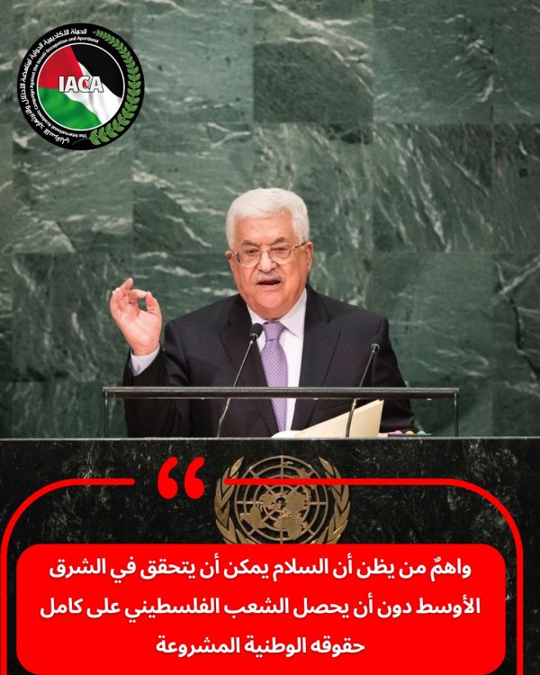 أبرز ما جاء في خطاب الرئيس محمود عباس أمام الجمعية العامة للامم المتحدة في دورته ال ٧٨ | الحملة الأكاديمية الدولية لمناهضة الاحتلال والأبرتهايد الاسرائيلي