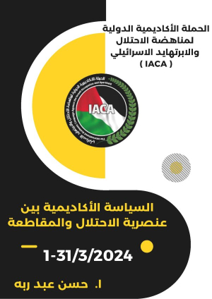 السياسة الأكاديمية بين عنصرية الاحتلال والمقاطعة اذار 2024