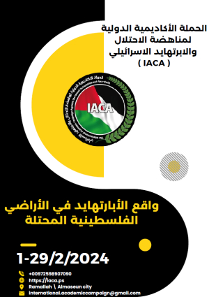 واقع الأبارتهايد في الأراضي الفلسطينية المحتلة شباط 2024