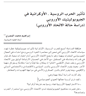 تأثير الحرب الروسية - الأوكرانية في الجيوبوليتيك الأوروبي