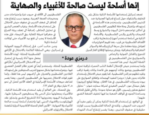 إنها أسلحة ليست صالحة للأغبياء والصهاينة