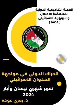 تقرير الحراك الدولي في مواجهة العدوان الاسرائيلي - تقرير شهري نيسان وايار 2024