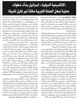 تقرير الاكاديمية الدولية: إسرائيل بدأت في خطوات عملية لجعل الضفة الغربية مكاناً غير قابل للحياة