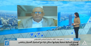 د. رمزي عودة أوضاع انسانية صعبة يعيشها أهل القطاع 