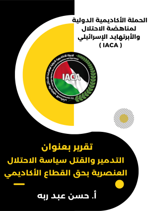 تقرير بعنوان  التدمير والقتل سياسة الاحتلال العنصرية بحق القطاع الأكاديمي