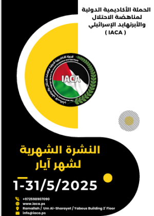 النشرة الشهرية باللغة العربية لشهر آيار 2025