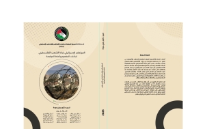 "الأبرتهايد الإسرائيلي تجاه الشعب الفلسطيني: تجاذبات المفهوم وأنماط المواجهة"