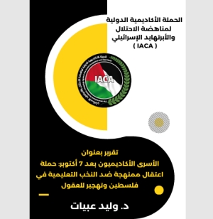الأسرى الأكاديميون بعد 7 أكتوبر: حملة اعتقال ممنهجة ضد النخب التعليمية في فلسطين وتهجير للعقول