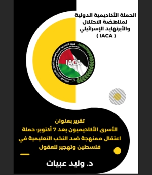 تقرير بعنوان الأسرى الأكاديميون بعد 7 أكتوبر : حملة اعتقال ممنهجة ضد النخب التعليمية في فلسطين وتهجير العقول 