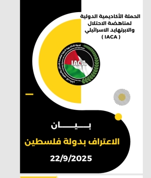 بيان صادر عن الحملة الأكاديمية الدولية بعنوان " الاعتراف بدولة فلسطين " 