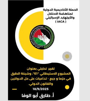 تقرير  تحليلي بعنوان المشروع الاستيطاني "E1"، وشبكة الطرق في حزما و جبع - تداعيات على حل الدولتين والقانون الدولي. 18/9/2025