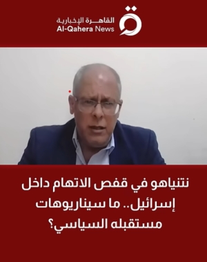 نتنياهو في قفص الاتهام داخل إسرائيل.. ما سيناريوهات مستقبله السياسي؟ د. رمزي عودة خبير الشؤون الإسرائيلية يجيب