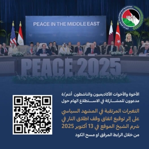 التغيرات المرتقبة في المشهد السياسي على إثر اتفاق وقف إطلاق النار في شرم الشيخ* الموقع بتاريخ 13 أكتوبر 2025* 
