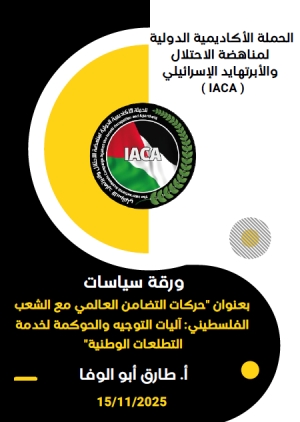 ورقة سياسات بعنوان "حركات التضامن العالمي مع الشعب الفلسطيني: آليات التوجيه والحوكمة لخدمة التطلعات الوطنية"