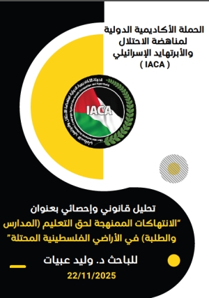 تحليل قانوني وإحصائي بعنوان "الانتهاكات الممنهجة بحق التعليم في الأراضي الفلسطينية المحتلة"