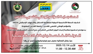 تًحت رعاية المؤتمر الوطني الشعبي للقدس