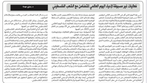 فعاليات غير مسبوقة لإحياء اليوم العالمي للتضامن مع الشعب الفلسطيني