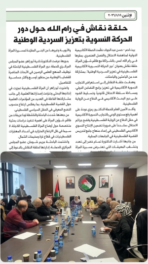 حلقة نقاش حول دور الحركة الأكاديمية النسوية في تعزيز السردية الوطنية