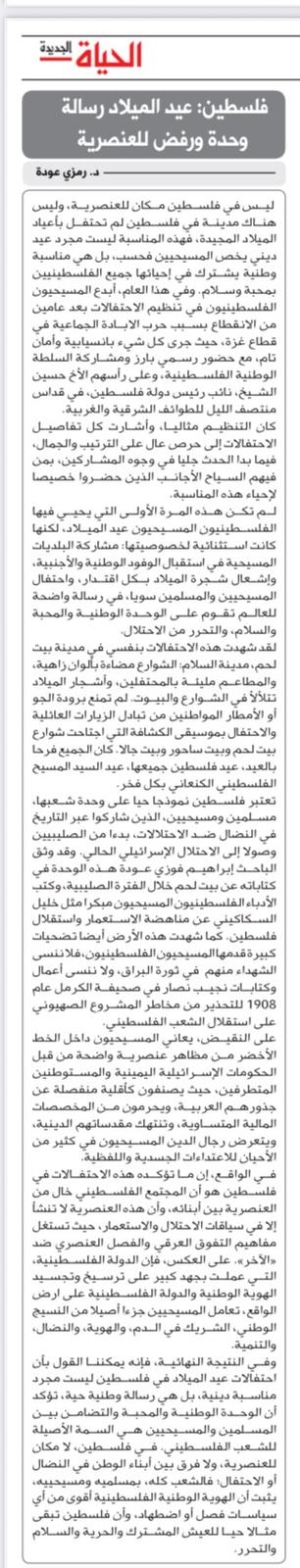 مقال د. رمزي عودة الامين العام للحملة الأكاديمية الدولية بعنوان  فلسطين: عيد الميلاد رسالة وحدة ورفض للعنصرية