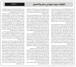 "التوافقية" ضرورة دستورية في دستور دولة فلسطين