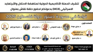 دعوة لحضور حلقة نقاش بعنوان قراءة في مسودة دستور دولة فلسطين 2026