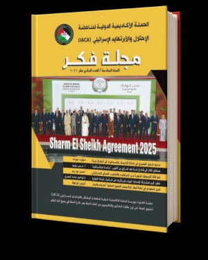 الحملة الأكاديمية الدولية (IACA) تُصدر العدد الحادي عشر من مجلة «فكر» الدورية المحكمة