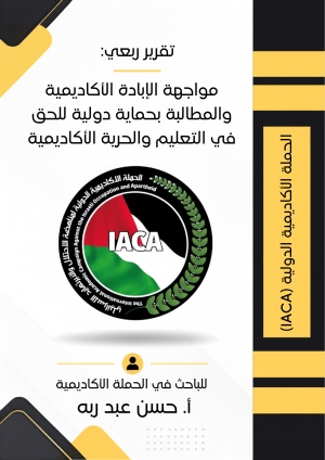 تقرير ربعي بعنوان   مواجهة الإبادة الأكاديمية والمطالبة بحماية دولية للحق في التعليم والحرية الأكاديمية  