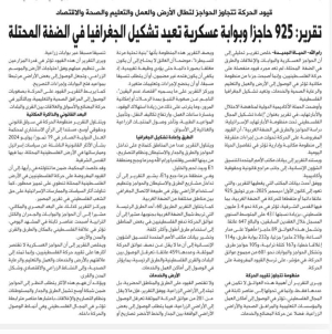 تقرير: الحواجز العسكرية وإعادة تشكيل الجغرافيا الفلسطينية