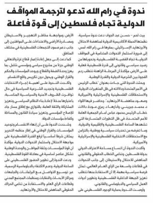 ندوة في رام الله تدعو لترجمة المواقف الدولية تجاه فلسطين إلى قوة فاعلة